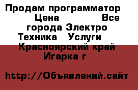 Продам программатор P3000 › Цена ­ 20 000 - Все города Электро-Техника » Услуги   . Красноярский край,Игарка г.